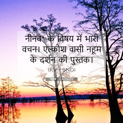 Picture 07 - नहूम 1:1 HINIRV - नीनवे* के विषय में - Bible Verse Picture