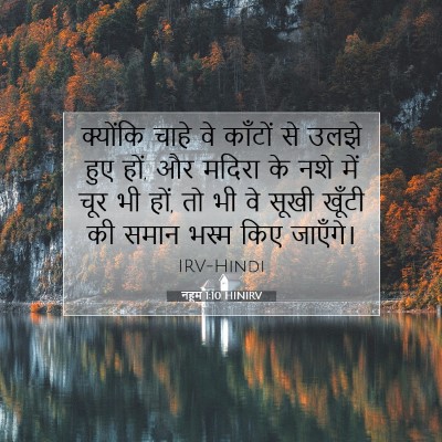 Picture 07 - नहूम 1:10 HINIRV - क्योंकि चाहे वे - Bible Verse Picture