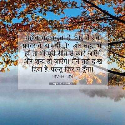 Picture 07 - नहूम 1:12 HINIRV - यहोवा यह कहता है, - Bible Verse Picture