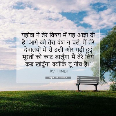 Picture 07 - नहूम 1:14 HINIRV - यहोवा ने तेरे विषय - Bible Verse Picture
