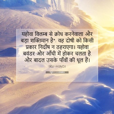 Picture 07 - नहूम 1:3 HINIRV - यहोवा विलम्ब से - Bible Verse Picture