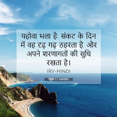 Picture 07 - नहूम 1:7 HINIRV - यहोवा भला है; संकट - Bible Verse Picture
