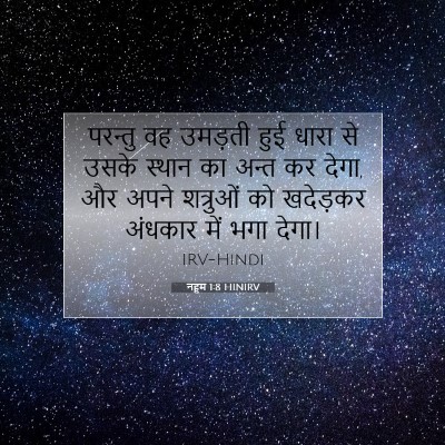 Picture 07 - नहूम 1:8 HINIRV - परन्तु वह उमड़ती - Bible Verse Picture