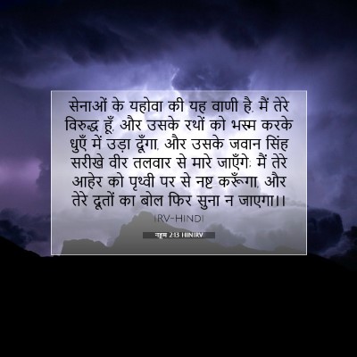 Picture 07 - नहूम 2:13 HINIRV - सेनाओं के यहोवा की - Bible Verse Picture