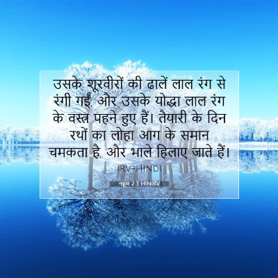 Picture 07 - नहूम 2:3 HINIRV - उसके शूरवीरों की - Bible Verse Picture