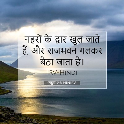 Picture 07 - नहूम 2:6 HINIRV - नहरों के द्वार खुल - Bible Verse Picture