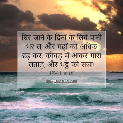 Picture 07 - नहूम 3:14 HINIRV - घिर जाने के दिनों - Bible Verse Picture