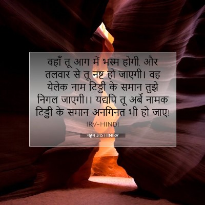 Picture 07 - नहूम 3:15 HINIRV - वहाँ तू आग में भस्म - Bible Verse Picture