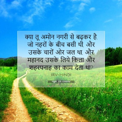 Picture 07 - नहूम 3:8 HINIRV - क्या तू अमोन नगरी - Bible Verse Picture
