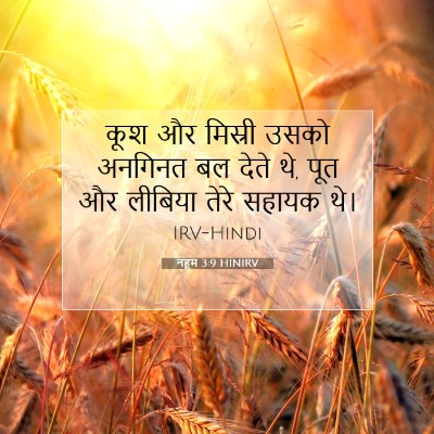 Picture 07 - नहूम 3:9 HINIRV - कूश और मिस्री उसको - Bible Verse Picture