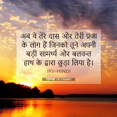 Picture 07 - नहेम्याह 1:10 HINIRV - अब वे तेरे दास और - Bible Verse Picture