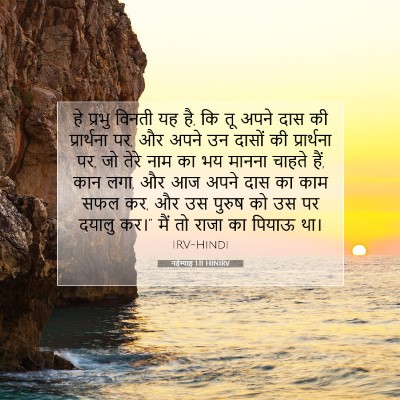 Picture 07 - नहेम्याह 1:11 HINIRV - हे प्रभु विनती यह - Bible Verse Picture