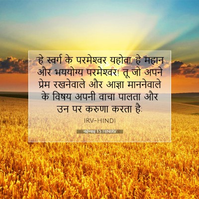 Picture 07 - नहेम्याह 1:5 HINIRV - “हे स्वर्ग के - Bible Verse Picture