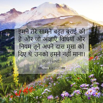 Picture 07 - नहेम्याह 1:7 HINIRV - हमने तेरे सामने - Bible Verse Picture