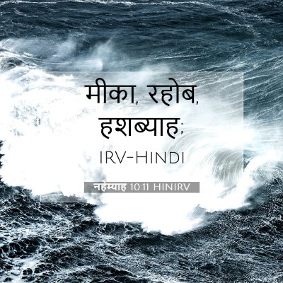 Picture 07 - नहेम्याह 10:11 HINIRV - मीका, रहोब, - Bible Verse Picture