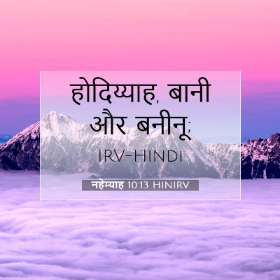 Picture 07 - नहेम्याह 10:13 HINIRV - होदिय्याह, बानी और - Bible Verse Picture