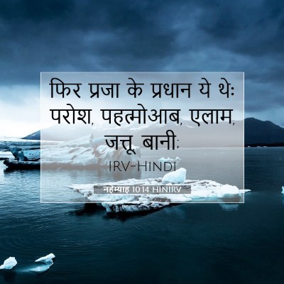 Picture 07 - नहेम्याह 10:14 HINIRV - फिर प्रजा के - Bible Verse Picture