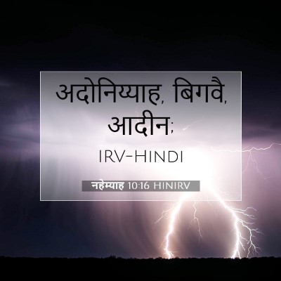 Picture 07 - नहेम्याह 10:16 HINIRV - अदोनिय्याह, बिगवै, - Bible Verse Picture