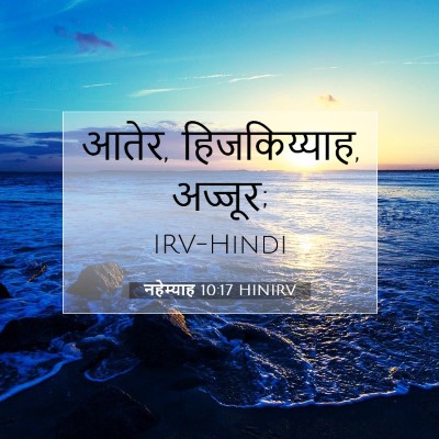 Picture 07 - नहेम्याह 10:17 HINIRV - आतेर, हिजकिय्याह, - Bible Verse Picture