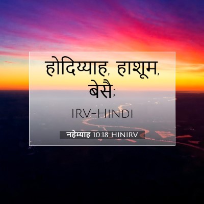 Picture 07 - नहेम्याह 10:18 HINIRV - होदिय्याह, हाशूम, - Bible Verse Picture