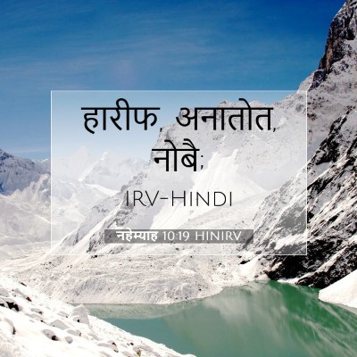 Picture 07 - नहेम्याह 10:19 HINIRV - हारीफ, अनातोत, - Bible Verse Picture