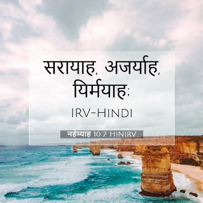 Picture 07 - नहेम्याह 10:2 HINIRV - सरायाह, अजर्याह, - Bible Verse Picture