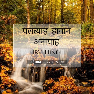 Picture 07 - नहेम्याह 10:22 HINIRV - पलत्याह, हानान, - Bible Verse Picture