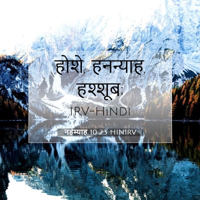 Picture 07 - नहेम्याह 10:23 HINIRV - होशे, हनन्याह, - Bible Verse Picture
