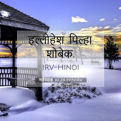 Picture 07 - नहेम्याह 10:24 HINIRV - हल्लोहेश, पिल्हा, - Bible Verse Picture