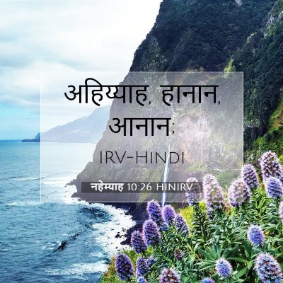 Picture 07 - नहेम्याह 10:26 HINIRV - अहिय्याह, हानान, - Bible Verse Picture