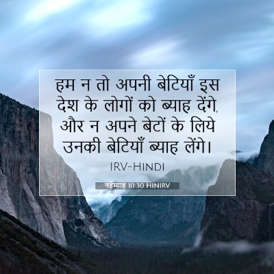 Picture 07 - नहेम्याह 10:30 HINIRV - हम न तो अपनी - Bible Verse Picture