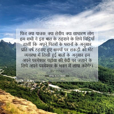 Picture 07 - नहेम्याह 10:34 HINIRV - फिर क्या याजक, क्या - Bible Verse Picture