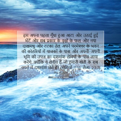 Picture 07 - नहेम्याह 10:37 HINIRV - हम अपना पहला गूँधा - Bible Verse Picture