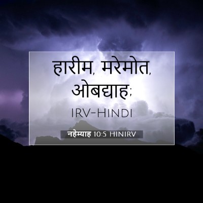 Picture 07 - नहेम्याह 10:5 HINIRV - हारीम, मरेमोत, - Bible Verse Picture