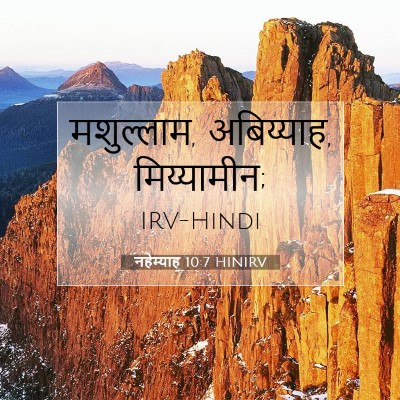 Picture 07 - नहेम्याह 10:7 HINIRV - मशुल्लाम, - Bible Verse Picture