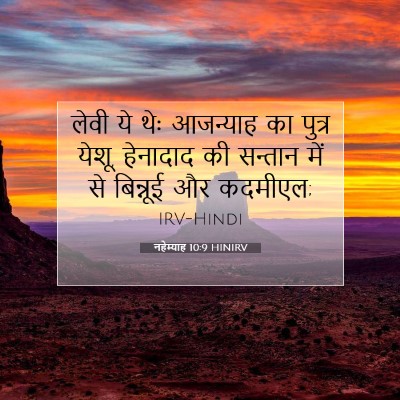 Picture 07 - नहेम्याह 10:9 HINIRV - लेवी ये थेः - Bible Verse Picture