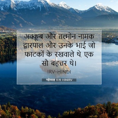 Picture 07 - नहेम्याह 11:19 HINIRV - अक्कूब और तल्मोन - Bible Verse Picture