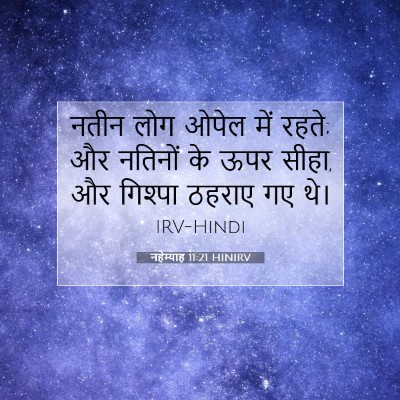 Picture 07 - नहेम्याह 11:21 HINIRV - नतीन लोग ओपेल में - Bible Verse Picture