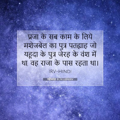 Picture 07 - नहेम्याह 11:24 HINIRV - प्रजा के सब काम के - Bible Verse Picture