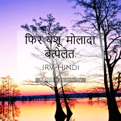 Picture 07 - नहेम्याह 11:26 HINIRV - फिर येशू, मोलादा, - Bible Verse Picture