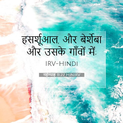 Picture 07 - नहेम्याह 11:27 HINIRV - हसर्शूआल, और - Bible Verse Picture