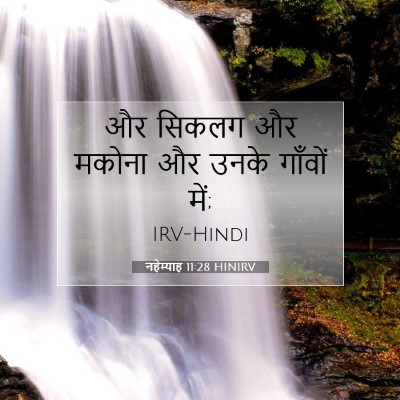 Picture 07 - नहेम्याह 11:28 HINIRV - और सिकलग और मकोना - Bible Verse Picture
