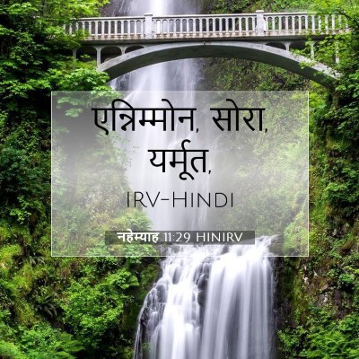 Picture 07 - नहेम्याह 11:29 HINIRV - एन्निम्मोन, सोरा, - Bible Verse Picture