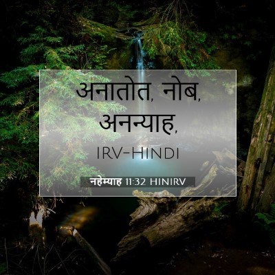 Picture 07 - नहेम्याह 11:32 HINIRV - अनातोत, नोब, - Bible Verse Picture