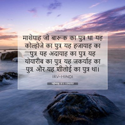 Picture 07 - नहेम्याह 11:5 HINIRV - मासेयाह जो बारूक - Bible Verse Picture
