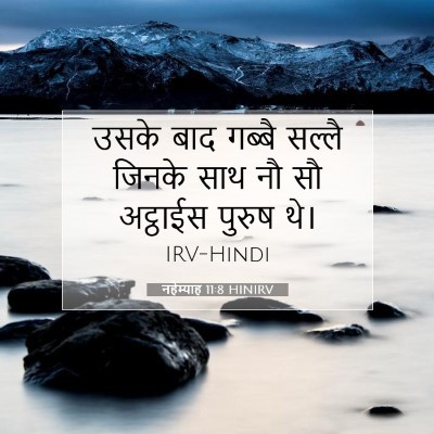 Picture 07 - नहेम्याह 11:8 HINIRV - उसके बाद गब्बै - Bible Verse Picture