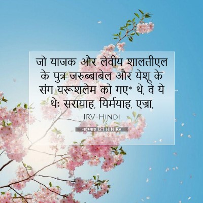 Picture 07 - नहेम्याह 12:1 HINIRV - जो याजक और लेवीय - Bible Verse Picture