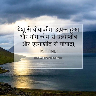 Picture 07 - नहेम्याह 12:10 HINIRV - येशू से योयाकीम - Bible Verse Picture