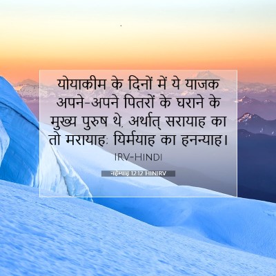Picture 07 - नहेम्याह 12:12 HINIRV - योयाकीम के दिनों - Bible Verse Picture