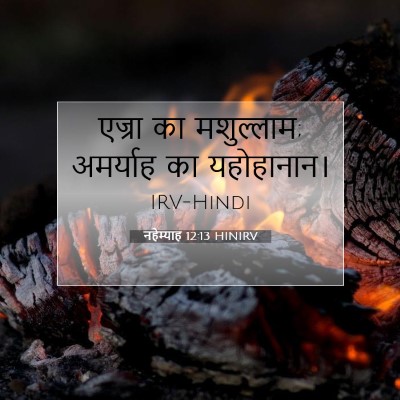Picture 07 - नहेम्याह 12:13 HINIRV - एज्रा का मशुल्लाम; - Bible Verse Picture